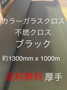 カラーガラスクロス　黒　日東紡 FRP ガラスクロス約1300mm x 1020mmグラスファイバーガラス繊維　補修修繕修理施工クロ　不燃　送料無料