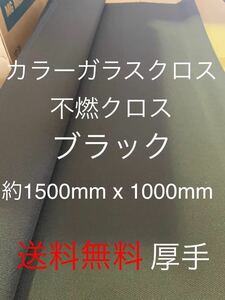 カラーガラスクロス　黒　日東紡 FRP ガラスクロス約1500mm x 1020mmグラスファイバーガラス繊維　補修修繕修理施工クロ　不燃　送料無料