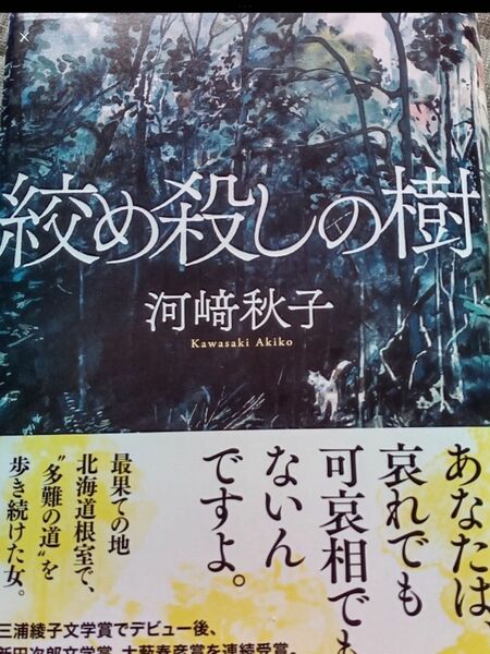 【2冊】河﨑秋子　肉弾（文庫本）＋締め殺しの樹
