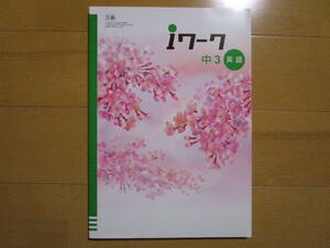 ｉワーク【英語・三省・中３-S1】未使用 三省堂版 最新版 解答欄書込なし ３年生 ３年 アイワーク 教科書準拠 改訂版 問題集 