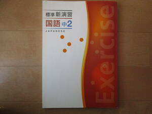 標準新演習 【国語・中２-73】解答欄書込なし ２年 問題集 ２年生 エデュケーショナルネットワーク Ｚ会グループ 