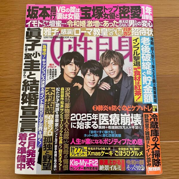 ＜King　表紙＞平野紫耀　永瀬廉　高橋海人【２０１９年　女性自身】２P＋１枚　両面特大グラビア（Kingと過ごす聖なる夜はー）