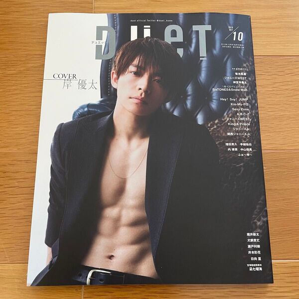 Duet 2019年10月号 表紙 岸優太 キンプリ