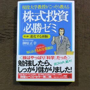 現役大学教授がこっそり教える株式投資「必勝ゼミ」　第２講 （現役大学教授がこっそり教える） 榊原正幸／著