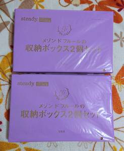 steady　2021年6月号付録　メゾンドフルールの収納ボックス２個セット(2点)
