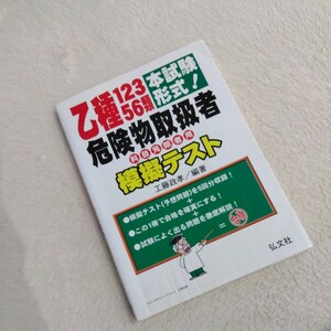 危険物取扱者 科目合格 乙種12356類 問題集 USED品！ 送料無料!