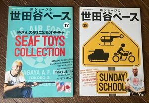 所ジョージの世田谷ベース Ｖol.17 &Vol.18 ネコパブリッシング 2冊セット