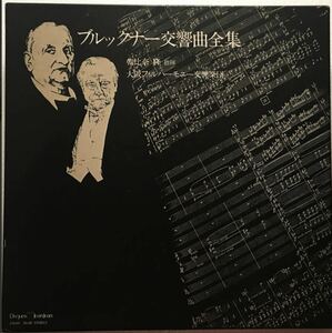 朝比奈隆 ブルックナー交響曲全集　17LP＋特典盤2LP