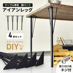 DIY 脚 DORIS パーツ テーブル脚 ねじ付き アイアンレッグ 4本セット リメイク オリジナル家具 インテリア ユーゴ おしゃれ YT868