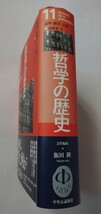 哲学の歴史　11 論理・数学・言語 科学の世紀と哲学 飯田隆☆責任編集_画像2