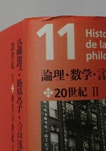 哲学の歴史　11 論理・数学・言語 科学の世紀と哲学 飯田隆☆責任編集_画像5