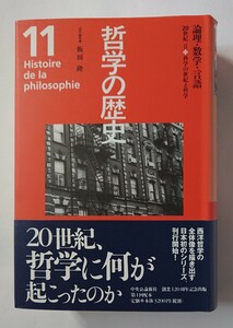 哲学の歴史　11 論理・数学・言語 科学の世紀と哲学 飯田隆☆責任編集