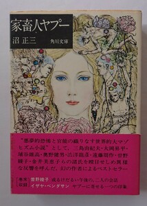 「家畜人ヤプー」 沼正三 角川文庫 昭和47年