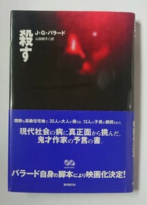殺す （海外文学セレクション） Ｊ・Ｇ・バラード／著　山田順子／訳