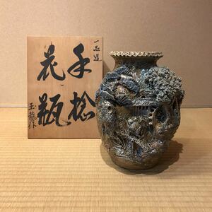 杉野玉龍作　手捻花瓶　(鈴鹿焼)