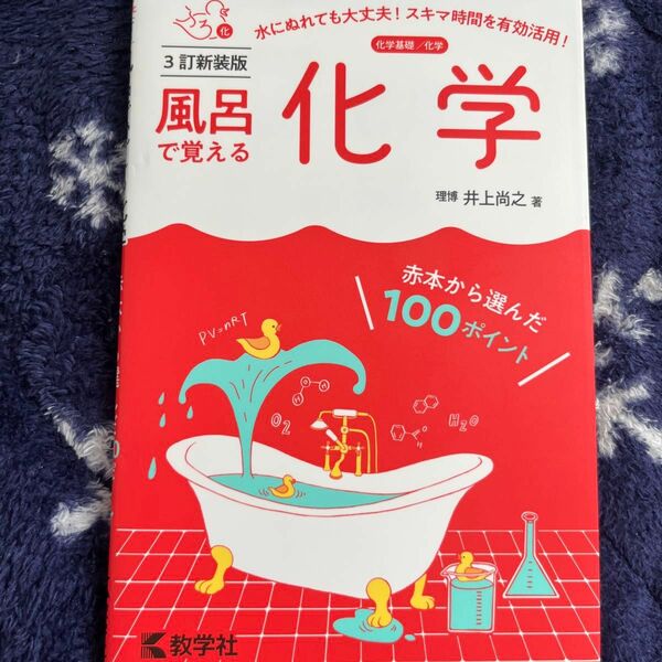 風呂で覚える化学　化学基礎／化学 （３訂新装版） 井上尚之／著