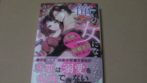 2月刊*俺の女になるんだろ～若頭に囲われたら、いきなり結婚宣言されました～*浅見茉莉/御子柴リョウ*ヴァニラ文庫ミエル*vanilla文庫Miel