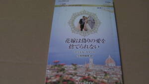 2月20日刊*花嫁は偽りの愛を捨てられない ハーレクイン・ロマンス～純潔のシンデレラ～*ミシェル・スマート*ハ－レクイン・ロマンス