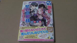 2月刊*孤高の悪女は堅物旦那様に甘やかされたい　―悪妻ですがあなたのことが大好きです*藍川竜樹/くまの柚子*一迅社文庫アイリス