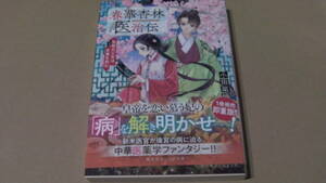 2月刊*春華杏林医治伝　気鋭の乙女は史乗を刻む*小田菜摘/ペキォ*オレンジ文庫