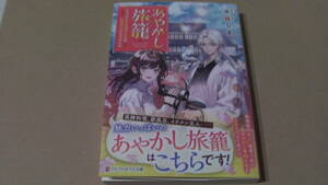 2月刊*あやかし旅籠　ちょっぴり不思議なお宿の広報担当になりました*水縞しま/條*アルファポリス文庫