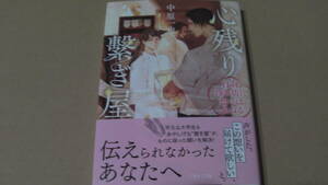 2月刊*心残り繋ぎ屋～白羽骨董店に想いは累ねる～*中原一也/アオジマイコ*二見サラ文庫