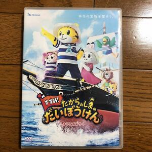 【しまじろうコンサート】すすめ！たからのしまのだいぼうけん　しまじろう　DVD 