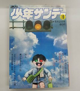 H582 昭和レトロ 週刊 少年サンデー 昭和46年 5月2日号 19 新連載 モンキーパンチ 怪人ジャガーマン 古本