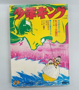 H583 昭和レトロ 週刊 少年キング 昭和46年 5月2日号 19 古本