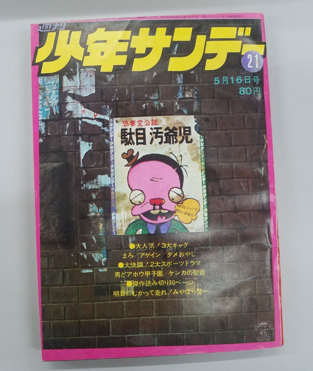 2025年最新】Yahoo!オークション -少年サンデー昭和42年の中古品 2025年最新】Yahoo!オークション -少年サンデー昭和42年の中古品