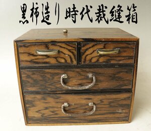 ■W-3694■明治～　黒柿造り　裁縫箱　時代整理箱　収納箱　古道具　小抽斗　道具箱　針山■