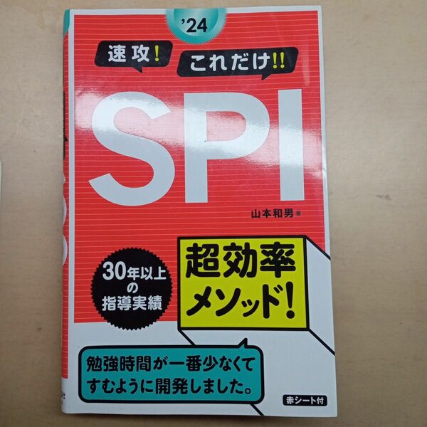 速攻！これだけ！！ＳＰＩ　’２４ 山本和男／著