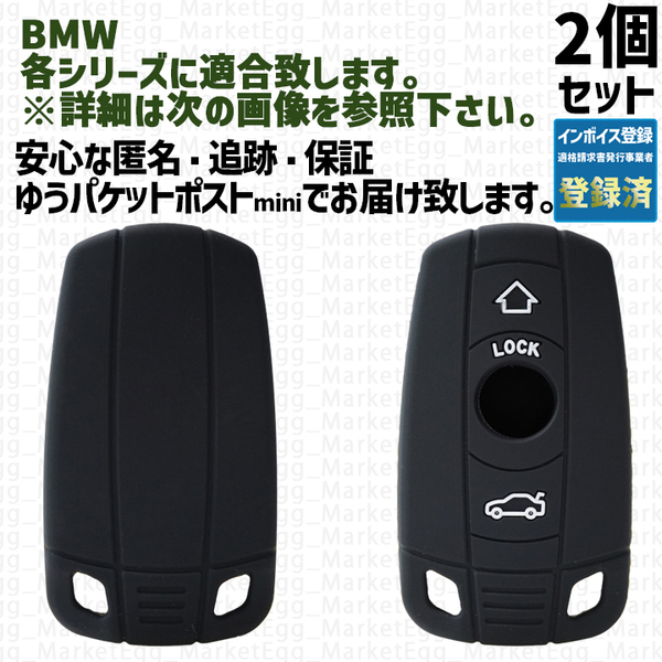 BMW用 2個 シリコン黒 キーケース キーカバー リモコンキーカバー X 1 2 3 4 5 6 7 8 シリーズ F G M i 12 13 20 22 23 30 31 34 40 45