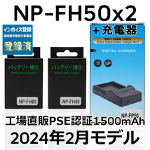 PSE認証2024年2月モデル NP-FH50 互換バッテリー2個+USB充電器1500mAh サイバーショット HX1 HX100V HX200V アルファ α230 α330 α380_画像1