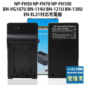 NP-FH50 FH70 FH100 FP50 FP70 FP100 FV50 FV70 FV100 BN-VG EN-EL21 用USB急速充電器 純正・互換 バッテリーチャージャー