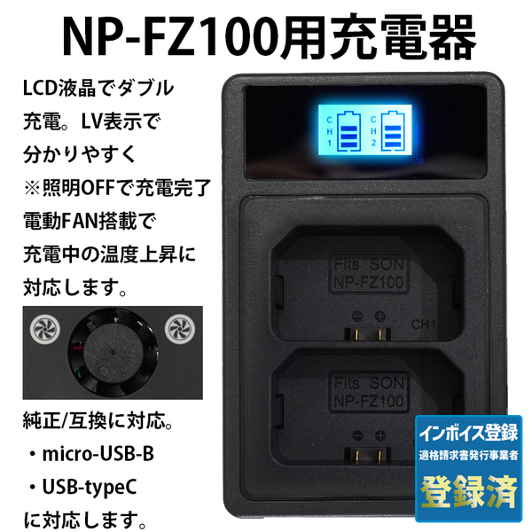 NP-FZ100用 USB急速充電器 液晶 ダブル 純正・互換 バッテリーチャージャー SONY α6600 α1 α7C α7 α7S α7R α9
