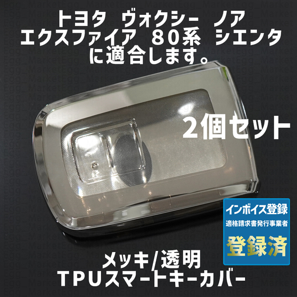 トヨタ用 2個 TPU メッキ/透明 キーケース キーカバー リモコンキーカバー ノア ヴォクシー 80系 エスクァイア シエンタ ハリアー