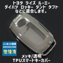 トヨタ ダイハツ用 1個 TPU キーケース キーカバー リモコンキーカバー ライズ ルーミー ロッキー タント タフト シフォン_画像1