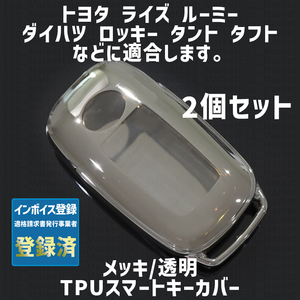 トヨタ ダイハツ用 2個 TPU キーケース キーカバー リモコンキーカバー ライズ ルーミー ロッキー タント タフト シフォン