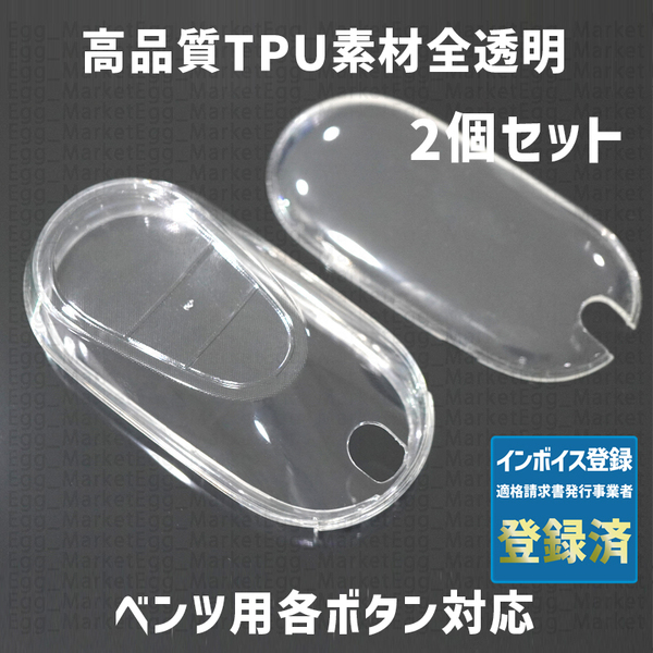 ベンツ用 2個 TPU 全透明 キーケース キーカバー リモコンキーカバー A180 A200 B180 B200 C180 C220 E200 E220 GLA GLC GLE GL 43 63 53