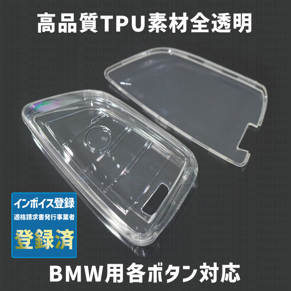 BMW用1個 TPU 全透明 キーケース キーカバー リモコンキーカバー X 1 2 3 4 5 6 7 8 シリーズ F G M i 12 13 20 22 23 30 31 34 40 45