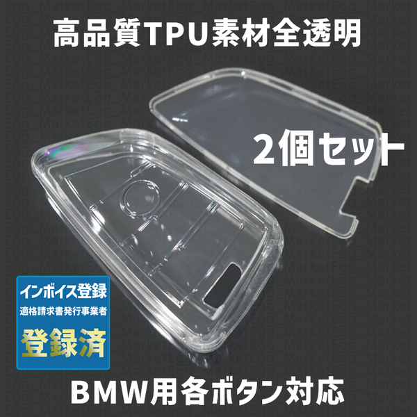 BMW用2個 TPU 全透明 キーケース キーカバー リモコンキーカバー X 1 2 3 4 5 6 7 8 シリーズ F G M i 12 13 20 22 23 30 31 34 40 45