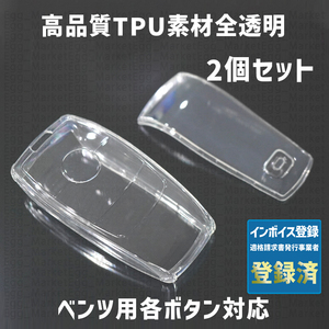 ベンツ用 2個 TPU 全透明 キーケース キーカバー リモコンキーカバー A180 A200 B180 B200 C180 C220 E200 E220 GLA GLC GLE GL 43 53 63