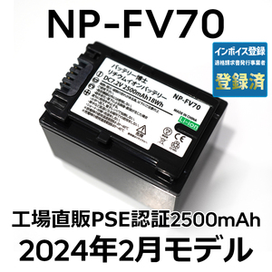 PSE認証2024年2月モデル 1個 NP-FV70 互換バッテリー 2500mAh FDR-AX30 AX45 AX60 AX100 AX700 PJ390 XR150 CX680 NEX HDR SONY