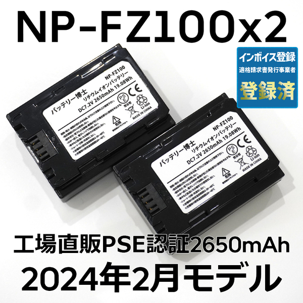 PSE認証2024年2月モデル 2個 NP-FZ100 互換バッテリー α6600 α1 α7 α7C α7S α7R α9 ILCE-7RM3A 7RM4A SONY デジタル一眼