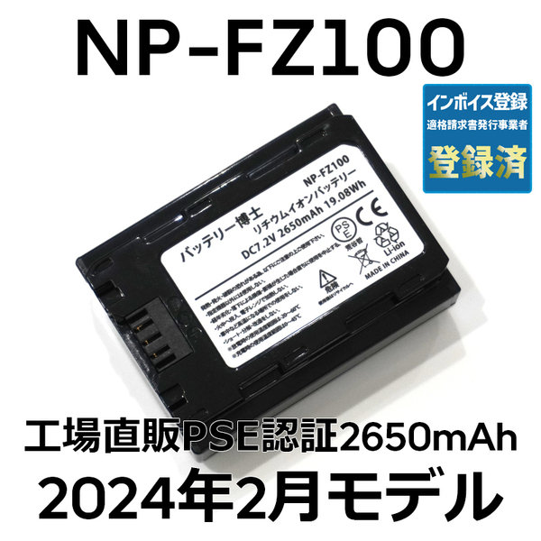 PSE認証2024年2月モデル 1個 NP-FZ100 互換バッテリー α6600 α1 α7 α7C α7S α7R α9 ILCE-7RM3A 7RM4A SONY デジタル一眼