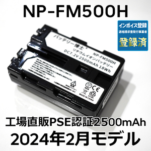 PSE認証2024年2月モデル 1個 NP-FM500H 互換バッテリー 2500mAh デジタル一眼カメラ α アルファ SLT-A99V A77V A65V A58M A57