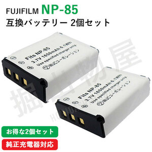 2個セット フジフィルム（FUJIFILM） NP-85 互換バッテリー コード　00333-x2