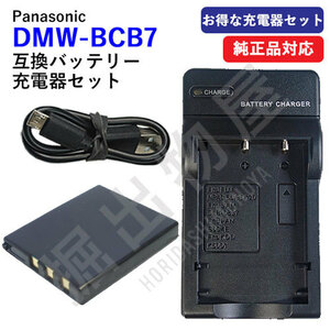  charger set Panasonic (Panasonic) DMW-BCB7 interchangeable battery + charger (USB) code 00456-00364