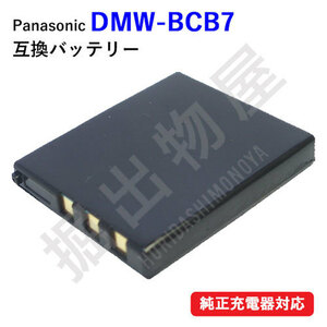 パナソニック(Panasonic) DMW-BCB7　互換バッテリー コード 00456